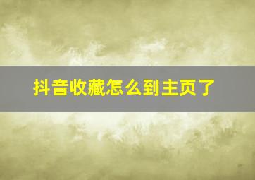 抖音收藏怎么到主页了