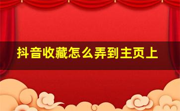 抖音收藏怎么弄到主页上