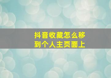 抖音收藏怎么移到个人主页面上