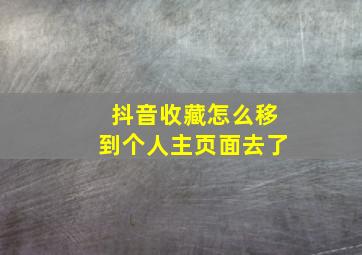 抖音收藏怎么移到个人主页面去了