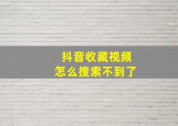 抖音收藏视频怎么搜索不到了