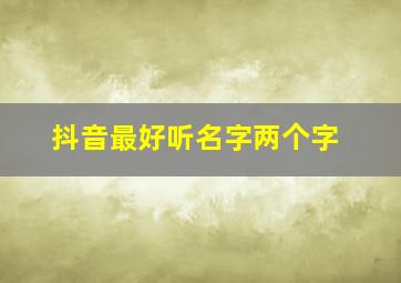 抖音最好听名字两个字