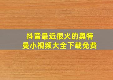 抖音最近很火的奥特曼小视频大全下载免费