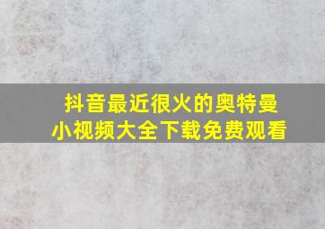 抖音最近很火的奥特曼小视频大全下载免费观看