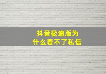 抖音极速版为什么看不了私信