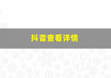 抖音查看详情