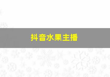 抖音水果主播