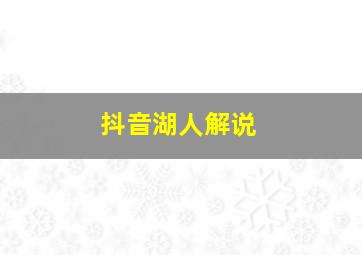 抖音湖人解说