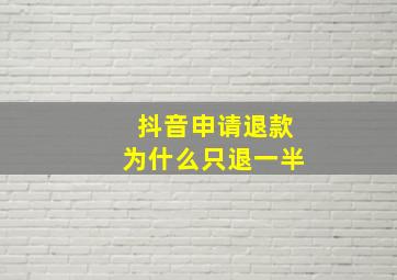 抖音申请退款为什么只退一半