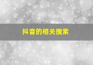 抖音的相关搜索