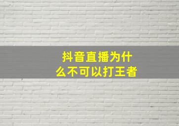 抖音直播为什么不可以打王者