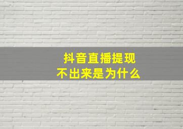 抖音直播提现不出来是为什么