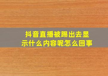 抖音直播被踢出去显示什么内容呢怎么回事