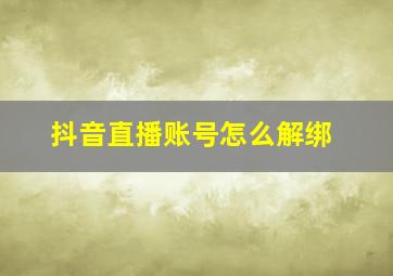 抖音直播账号怎么解绑