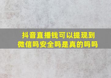 抖音直播钱可以提现到微信吗安全吗是真的吗吗