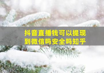 抖音直播钱可以提现到微信吗安全吗知乎