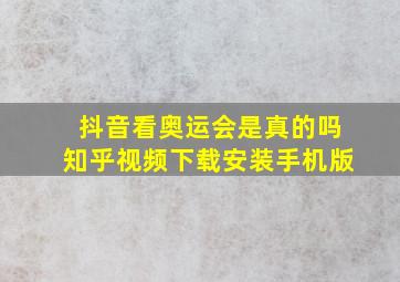 抖音看奥运会是真的吗知乎视频下载安装手机版