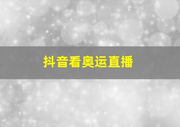 抖音看奥运直播