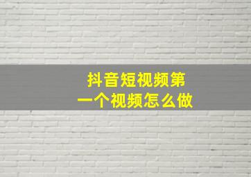 抖音短视频第一个视频怎么做