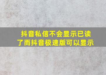 抖音私信不会显示已读了而抖音极速版可以显示