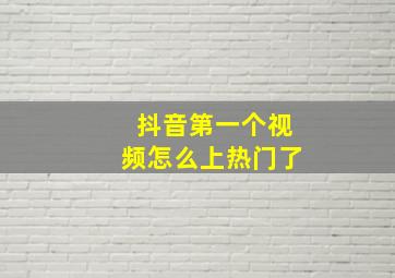 抖音第一个视频怎么上热门了