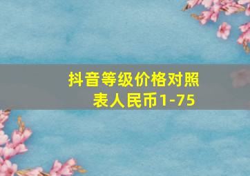 抖音等级价格对照表人民币1-75