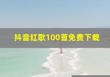 抖音红歌100首免费下载