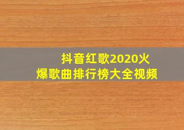 抖音红歌2020火爆歌曲排行榜大全视频