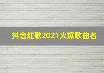 抖音红歌2021火爆歌曲名