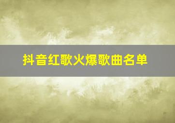 抖音红歌火爆歌曲名单