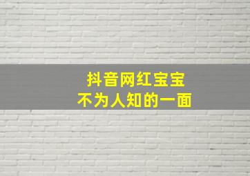 抖音网红宝宝不为人知的一面