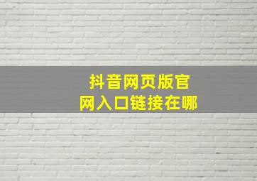 抖音网页版官网入口链接在哪