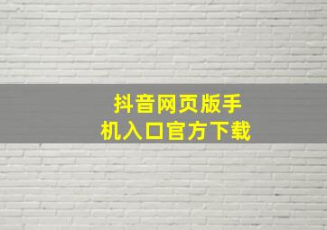 抖音网页版手机入口官方下载