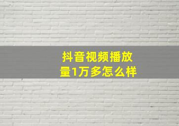 抖音视频播放量1万多怎么样