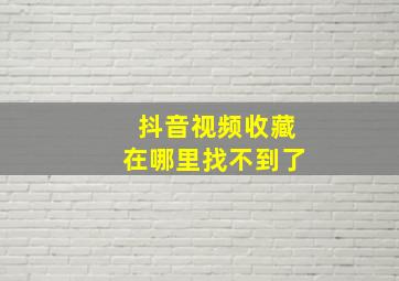 抖音视频收藏在哪里找不到了