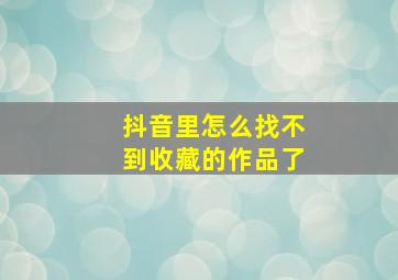 抖音里怎么找不到收藏的作品了