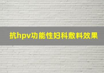 抗hpv功能性妇科敷料效果