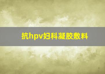 抗hpv妇科凝胶敷料