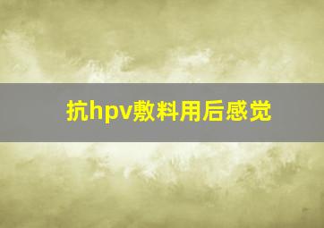 抗hpv敷料用后感觉