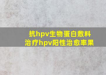 抗hpv生物蛋白敷料治疗hpv阳性治愈率果