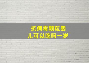 抗病毒颗粒婴儿可以吃吗一岁