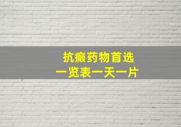 抗癫药物首选一览表一天一片