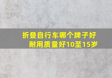 折叠自行车哪个牌子好耐用质量好10至15岁