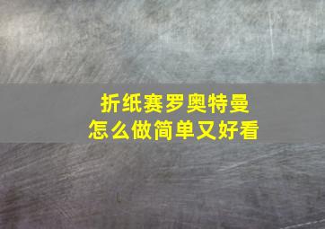 折纸赛罗奥特曼怎么做简单又好看