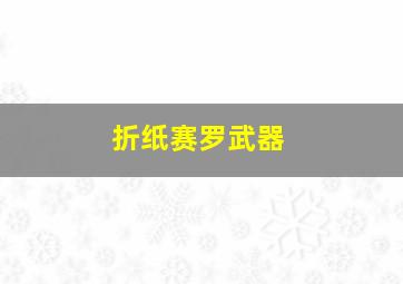 折纸赛罗武器