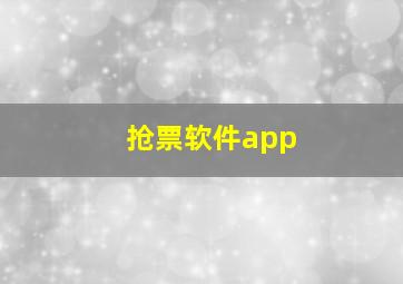 抢票软件app