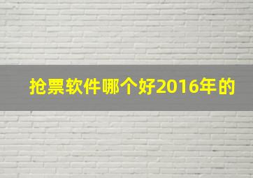 抢票软件哪个好2016年的