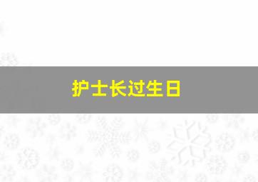 护士长过生日