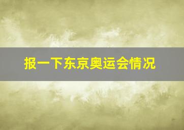 报一下东京奥运会情况