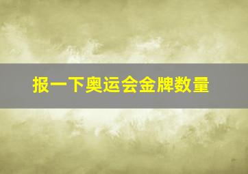 报一下奥运会金牌数量